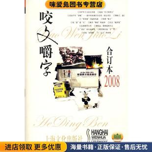 咬文嚼字2008年合订本(正版收藏品)《咬文嚼字》编辑部 编上海文化出版社9787807403975