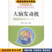 编辽宁少年儿童出版 大脑发动机 社9787531510390 罗玲玲 张治中 正版 收藏品