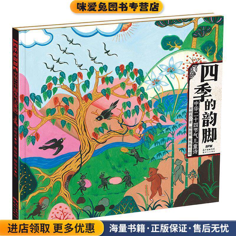四季的韵脚:中华二十四节气儿童诗(正版收藏品)宋晓杰∕著 解振辉 解振寿 ∕绘新世纪出版社9787540596873