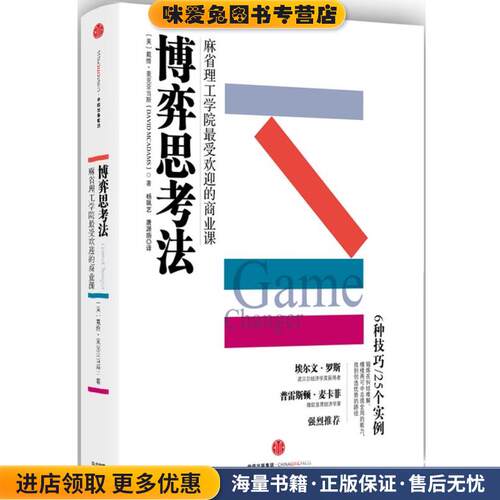 博弈思考法(正版收藏品)[美] 戴维·麦克亚当斯(David McAdams)著,杨珮艺 唐源旃 译中信出版社9787508663807