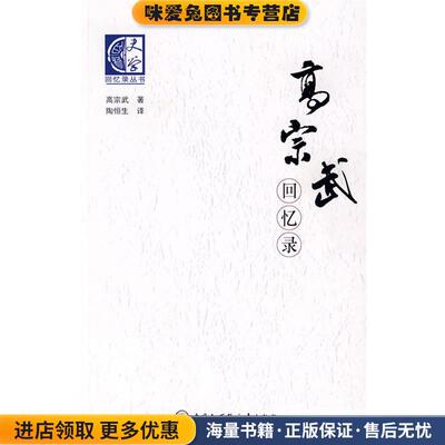 高宗武回忆录(正版收藏品)高宗武 著,陶恒生 译中国大百科全书出版社9787500079576