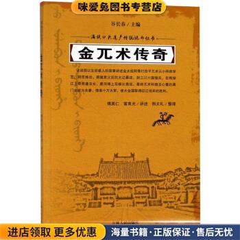 金兀术传奇 满族口头遗产传统说部丛书(正版收藏品) 荆文礼 整理吉林人民出版社9787206152788