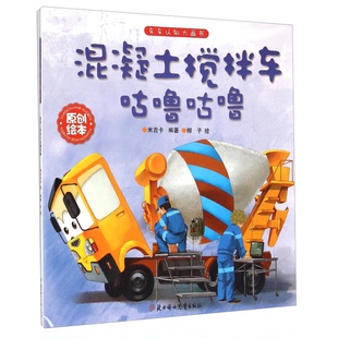社9787538592627 正版 收藏品 混凝土搅拌车咕噜咕噜米吉卡编著北方妇女儿童出版