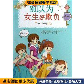 女生日记簿:别以为女生好欺负(正版收藏品)乐多多著朝华出版社9787505433670