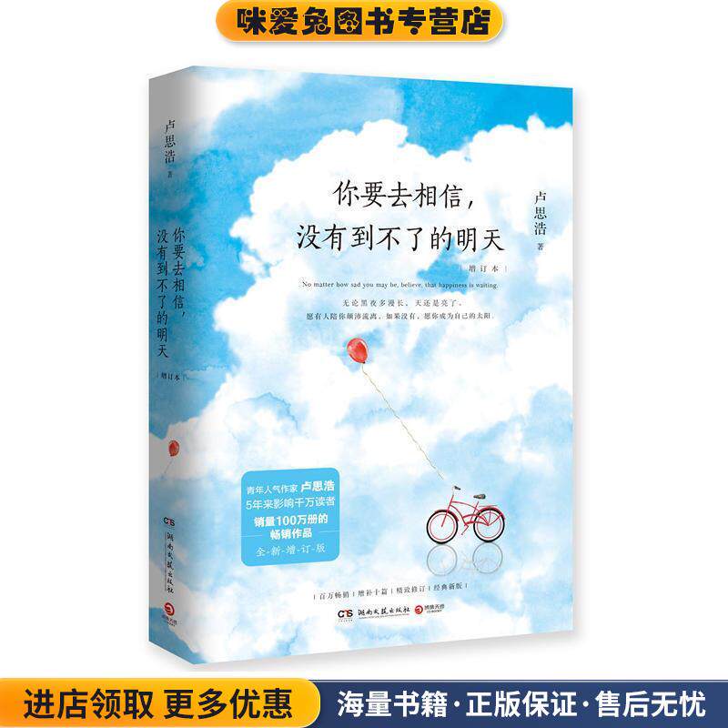 你要去相信，没有到不了的明天(正版收藏品)卢思浩 著湖南文艺出版社9787540487973