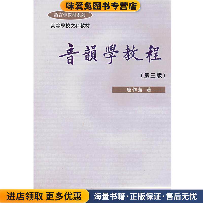 音韵学教程(正版收藏品)唐作藩 著北京大学出版社9787301016985图片