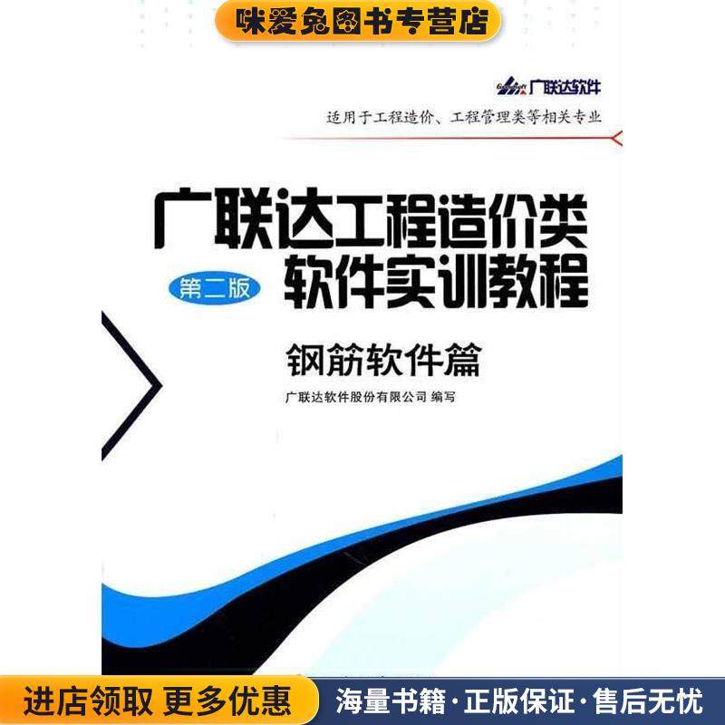 广联达工程造价类软件实训教程-钢筋软件篇(正版收藏品)广联达软件股份有限公司 编人民交通出版社9787114085802