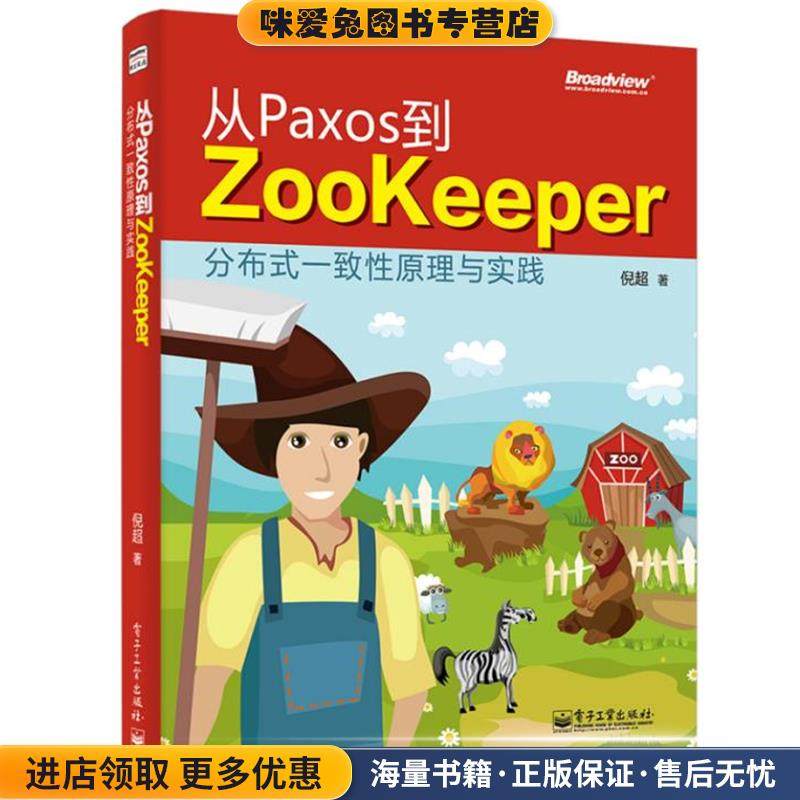 从Paxos到Zookeeper:分布式一致性原理与实践(正版收藏品)电子工业出版社9787121249679