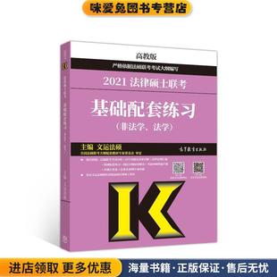法律硕士联考基础配套练习(正版收藏品)文运法硕高等教育出版社9787040540895