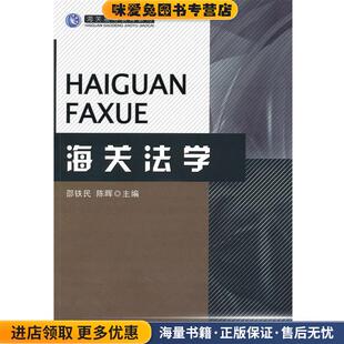 海关法学-海关高等教育教材(正版收藏品)邵铁民,陈晖　主编中国海关出版社9787801657268