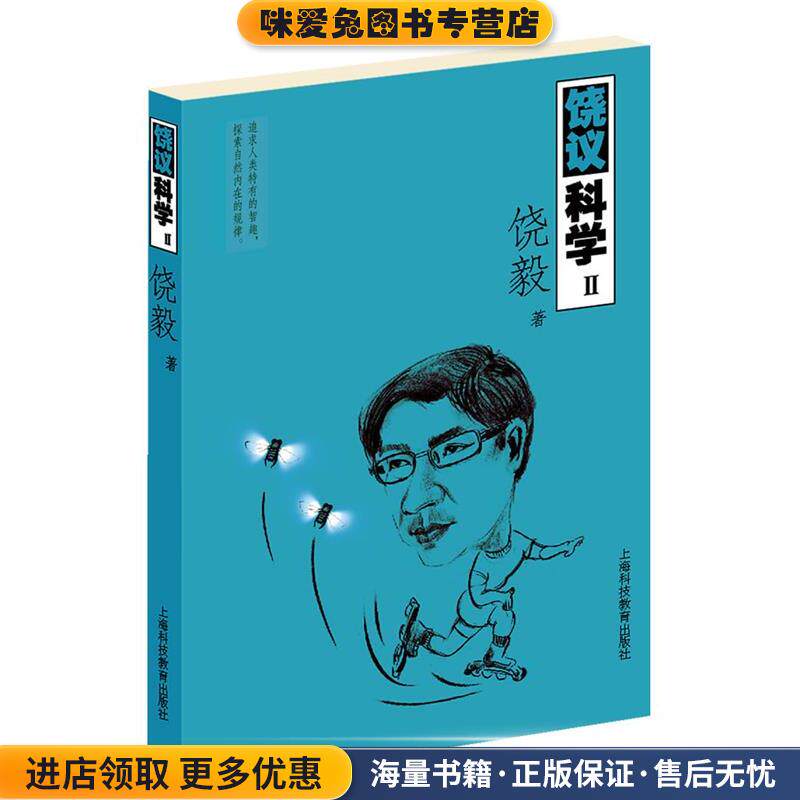 饶议科学Ⅱ(正版收藏品)饶毅　著上海科技教育出版社9787542859792图片
