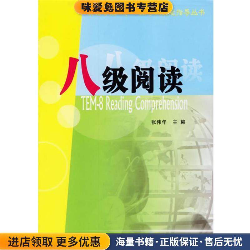 八级阅读—英语专业四、八级考试全能指导丛书(正版收藏品)张伟年 主编南京大学出版社9787305047985