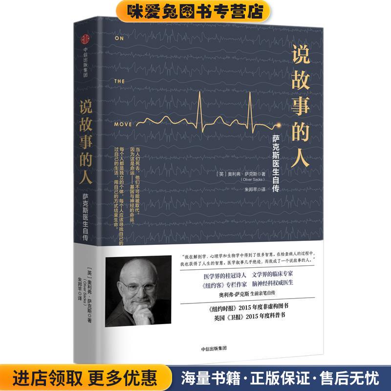说故事的人:萨克斯医生自传(正版收藏品)[英]奥利弗·萨克斯(Oliver Sacks) 著,朱邦芊 译中信出版社9787508677033