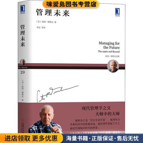 管理未来(正版收藏品)(美)彼得·德鲁克(Peter F.Drucker)机械工业出版社9787111600930