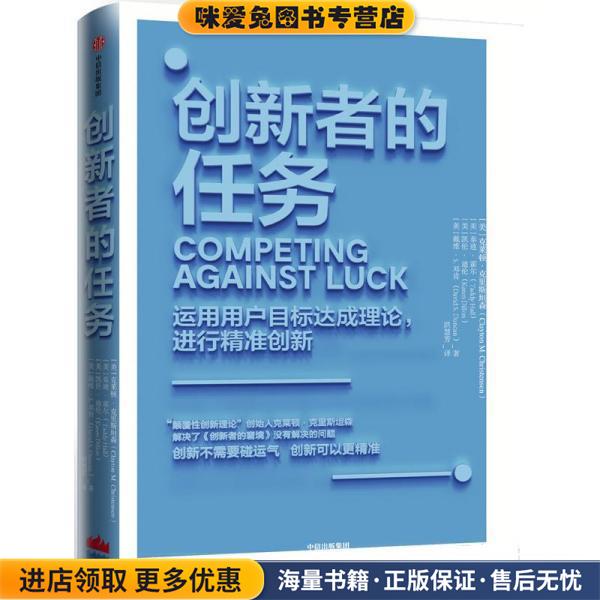 创新者的任务（正版收藏品）[美]克莱顿·克里斯坦森,[美]泰迪·霍尔[美]凯伦·迪伦[美]戴维·S.邓肯中信出版社9787508683942图片