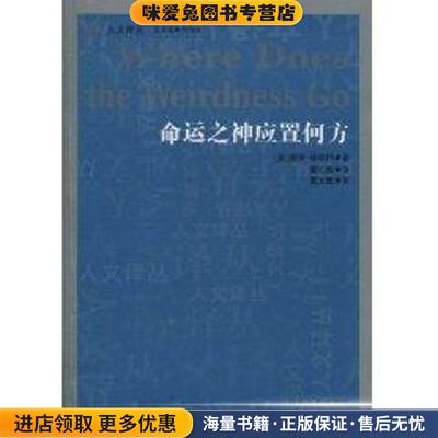 人文译丛 命运之神应置何方(正版收藏品)(英)林德利　著,董红飙　译吉林人民出版社9787206071768