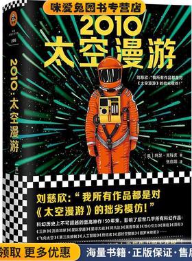 2010:太空漫游(正版收藏品)(英)阿瑟·克拉克(ArthurC.Clarke)上海文艺出版社9787532170708