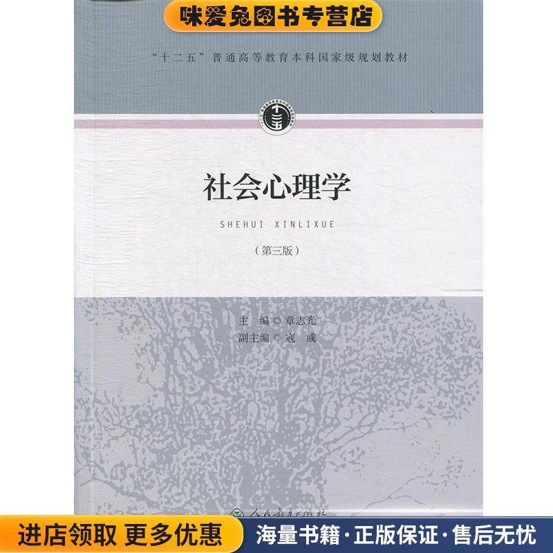 社会心理学(正版收藏品)章志光,寇彧 编人民教育出版社9787107306792图片