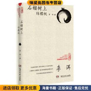 石榴树上结樱桃(正版收藏品)李洱 著湖南文艺出版社9787540487584