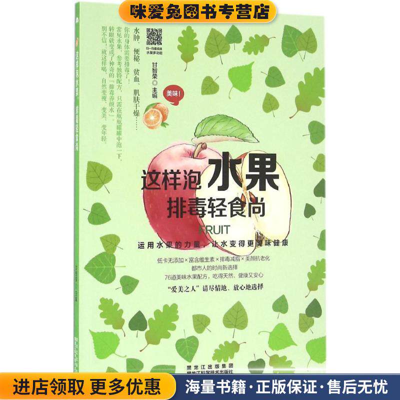 这样泡水果，排毒轻食尚(正版收藏品)甘智荣 著黑龙江科学技术出版社9787538890273