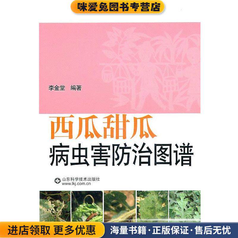 西瓜甜瓜 病虫害防治图谱(正版收藏品)李金堂 编著山东科学技术出版社9787533156350