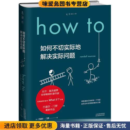 如何不切实际地解决实际问题(正版收藏品)兰道尔·门罗天津科学技术出版社9787557674618