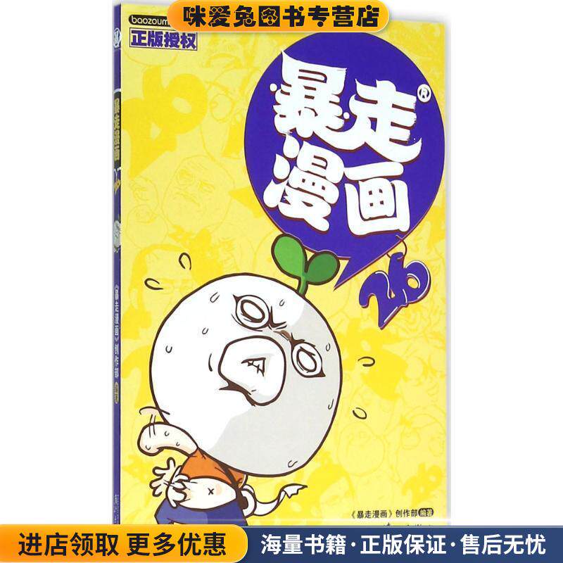 暴走漫画26(正版收藏品)暴走漫画创作部漓江出版社9787540777531