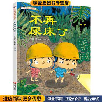 好习惯养成绘本：不再尿床了(正版收藏品)[日]浜口香奈,米雅青岛出版社9787555274742