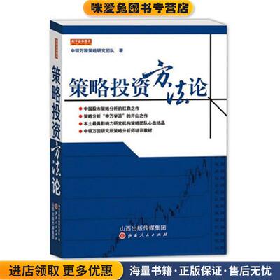 策略投资方法论(正版收藏品)申银万国策略研究团队 著山西人民出版社发行部9787203084518
