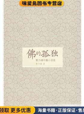 佛的孤独:曹乃谦中篇小说选(正版收藏品)曹乃谦　著中国广播影视出版社9787504352774