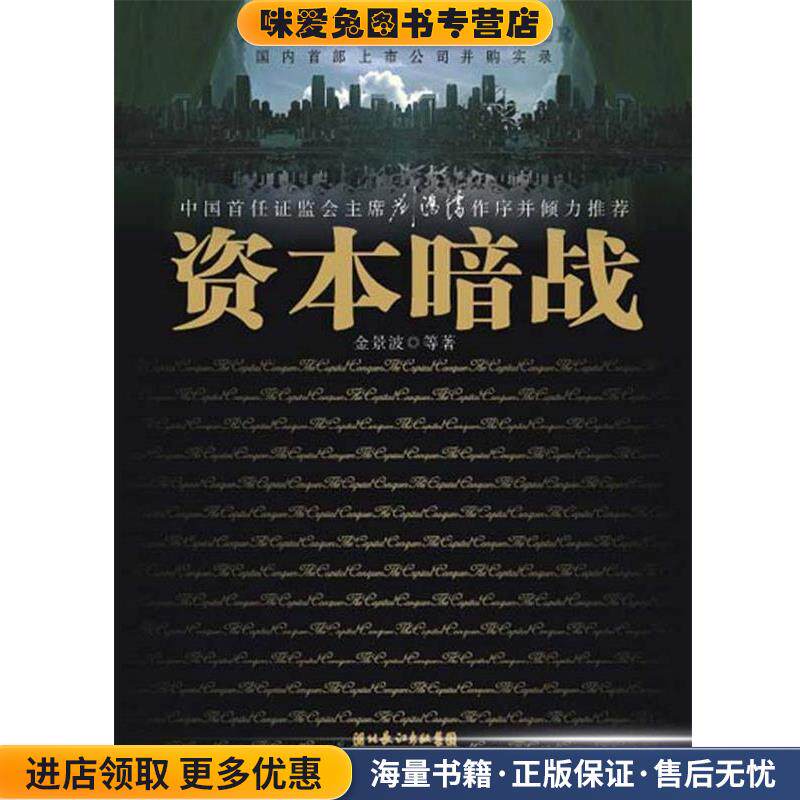 资本暗战(正版收藏品)金景波　等著湖北人民出版社9787216051156