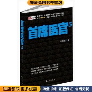首席医官5(正版收藏品)谢荣鹏九州出版社9787510819919