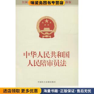 中华人民共和国人民陪审员法(正版收藏品)全国人大常委会办公厅 供稿中国民主法制出版社9787516218013