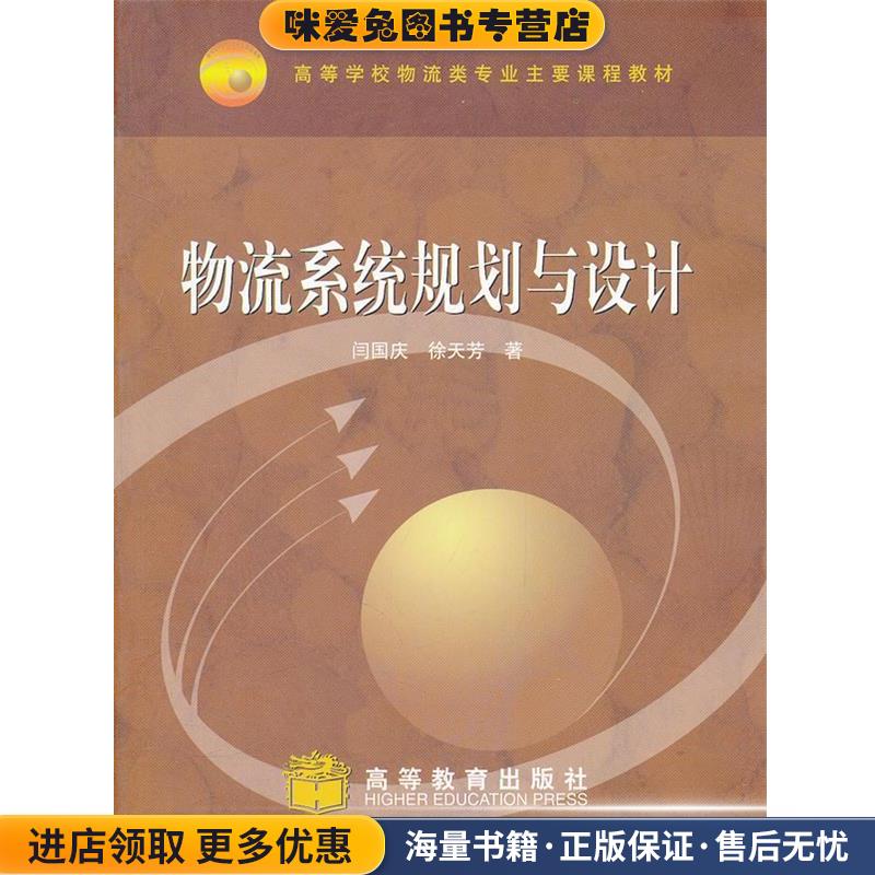 高等学校物流类专业主要课程教材:物流系统规划与设计(正版收藏品)闫国庆,徐天芳 著高等教育出版社9787040276343