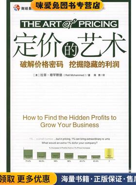 定价的艺术—破解价格密码 挖掘隐藏的利润(正版收藏品) （美）穆罕默德（Mohammed,R.)　著,蒋青　译中国财政经济出版社