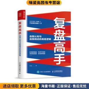 郑强人民邮电出版 收藏品 社9787115598080 正版 复盘高手