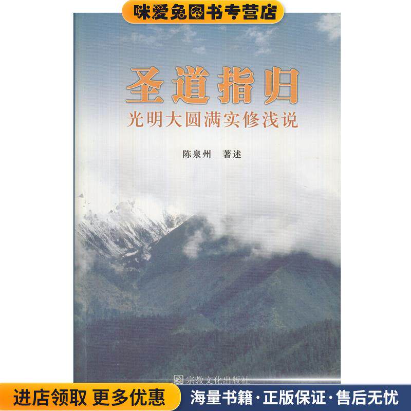 圣道指归 光明大圆满实修浅说(正版收藏品)陈泉州　著宗教文化出版社9787802545748