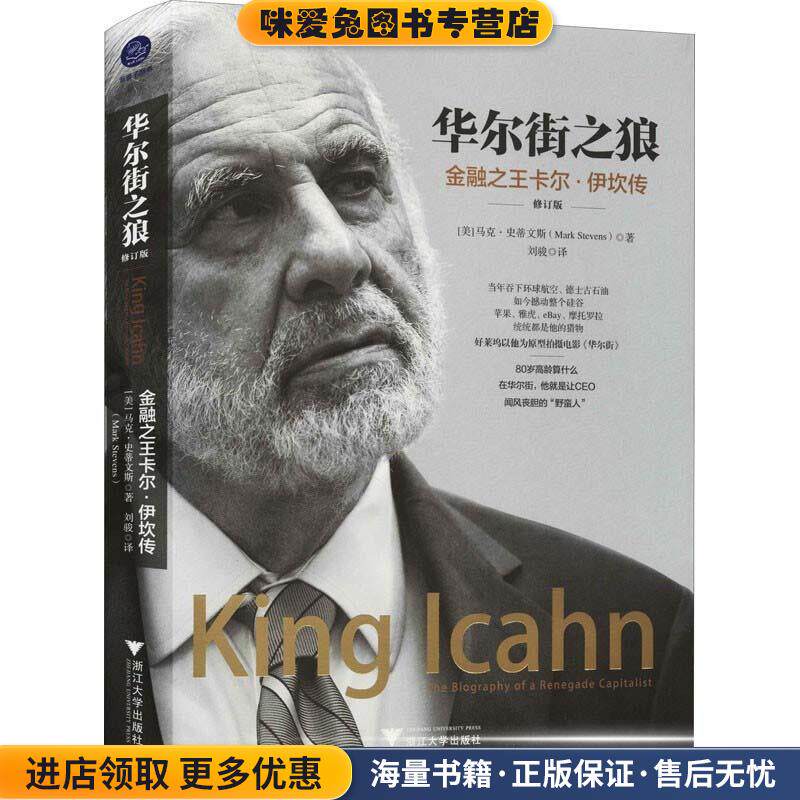 华尔街之狼:金融之王卡尔&middot;伊坎传:修订版(正版收藏品)马克&middot;史蒂文斯浙江大学出版社9787308207409