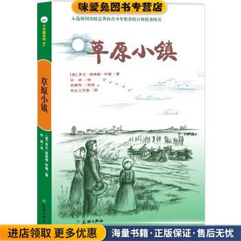 草原小镇(正版收藏品)[美] 罗兰·英格斯·怀德 著,毕生工作室 绘,孙林 译天地出版社9787545513387