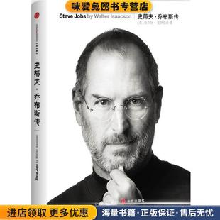 沃爾特?艾薩克森 社9787508630069 正版 美 著 管延圻等譯中信出版 Isaacson 收藏品史蒂夫·喬布斯傳 Walter