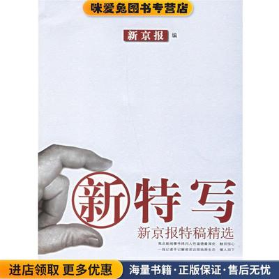 新特写:新京报特稿精选(正版收藏品)新京报 编广东南方日报出版社9787806525760