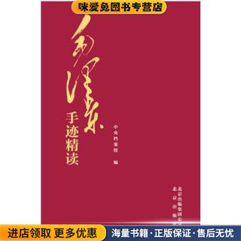 毛泽东手迹精读(正版收藏品)毛泽东 著,中国中央档案馆 编北京出版集团出版社9787200103533