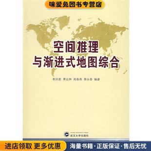 空间推理与渐进式地图综合(正版收藏品)郭庆胜,黄远林,郑春燕,蔡永香　编著武汉大学出版社9787307058651