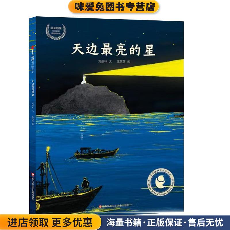 天边亮的星(正版收藏品)刘晶林,王笑笑江苏凤凰少年儿童出版社9787558422119