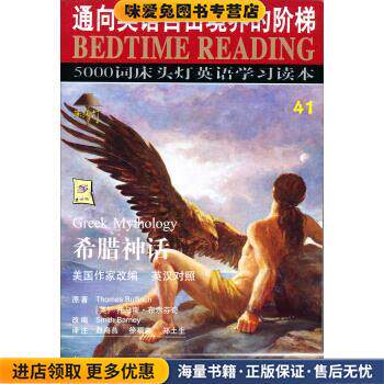 床头灯英语5000词:希腊神话(正版收藏品)王若平 编航空工业出版社9787802430365