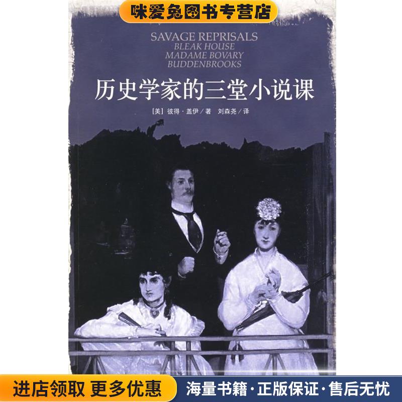 历史学家的三堂小说课(正版收藏品)(美)盖伊 著,刘森尧 译北京大学出版社9787301101636