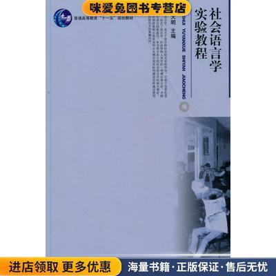 社会语言学实验教程(正版收藏品)徐大明 主编北京大学出版社9787301111840