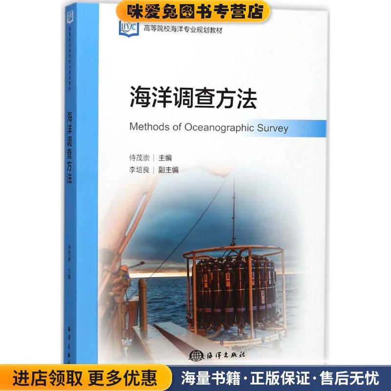 海洋调查方法(正版收藏品)侍茂崇 主编中国海洋出版社9787521000313