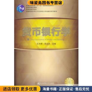 货币银行学(正版收藏品)艾洪德,范立夫东北财经大学出版社有限责任公司9787565404603