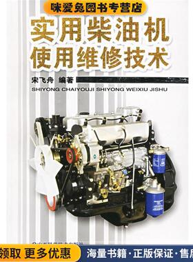 实用柴油机使用维修技术(正版收藏品)宋飞舟 编著山西科学技术出版社9787537728263